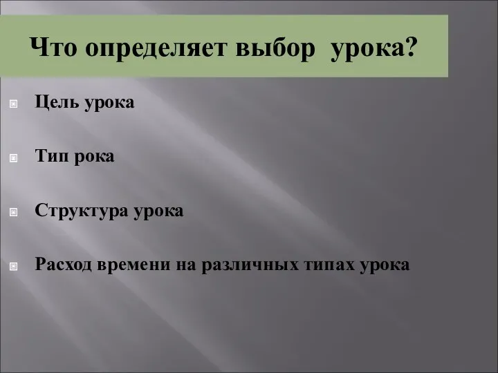 Что определяет выбор урока? Цель урока Тип рока Структура урока Расход времени на различных типах урока