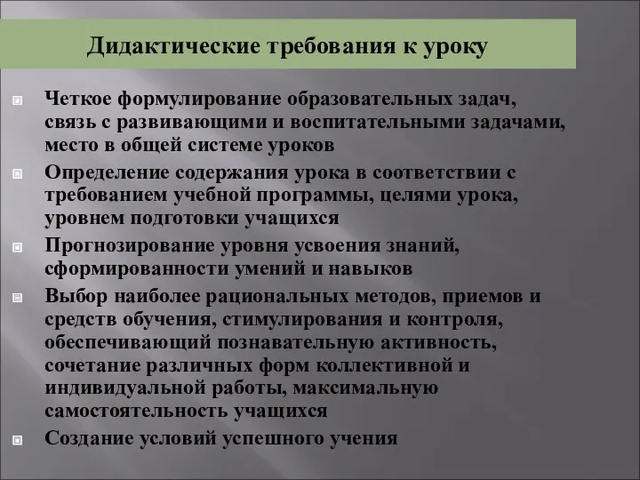 Дидактические требования к уроку Четкое формулирование образовательных задач, связь с