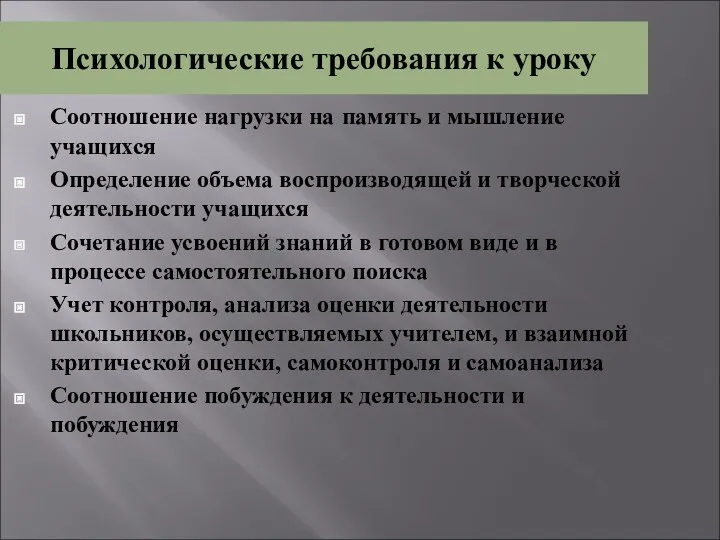 Психологические требования к уроку Соотношение нагрузки на память и мышление