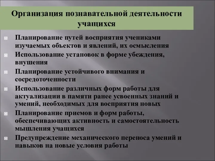 Организация познавательной деятельности учащихся Планирование путей восприятия учениками изучаемых объектов