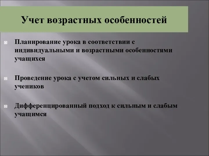 Учет возрастных особенностей Планирование урока в соответствии с индивидуальными и