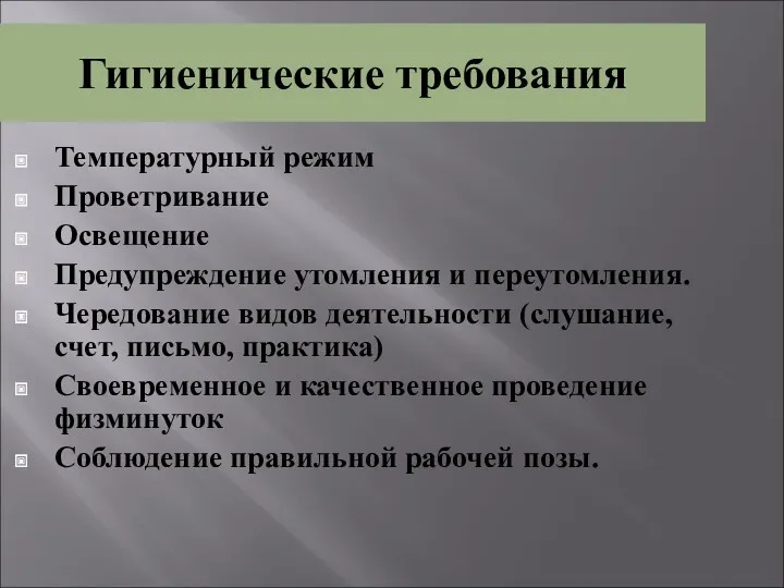 Гигиенические требования Температурный режим Проветривание Освещение Предупреждение утомления и переутомления.