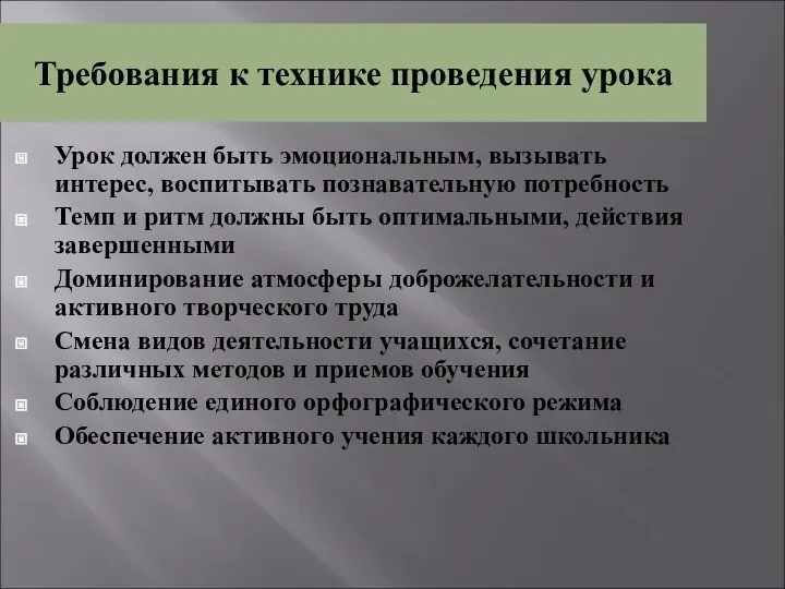 Требования к технике проведения урока Урок должен быть эмоциональным, вызывать