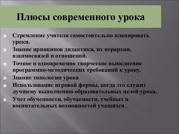 Плюсы современного урока Стремление учителя самостоятельно планировать уроки. Знание принципов