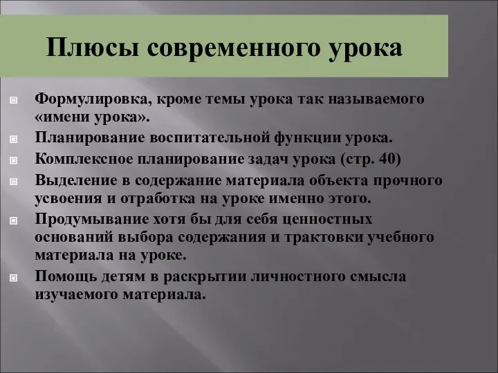 Плюсы современного урока Формулировка, кроме темы урока так называемого «имени