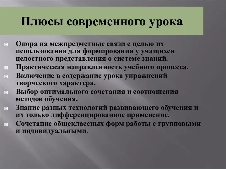 Плюсы современного урока Опора на межпредметные связи с целью их