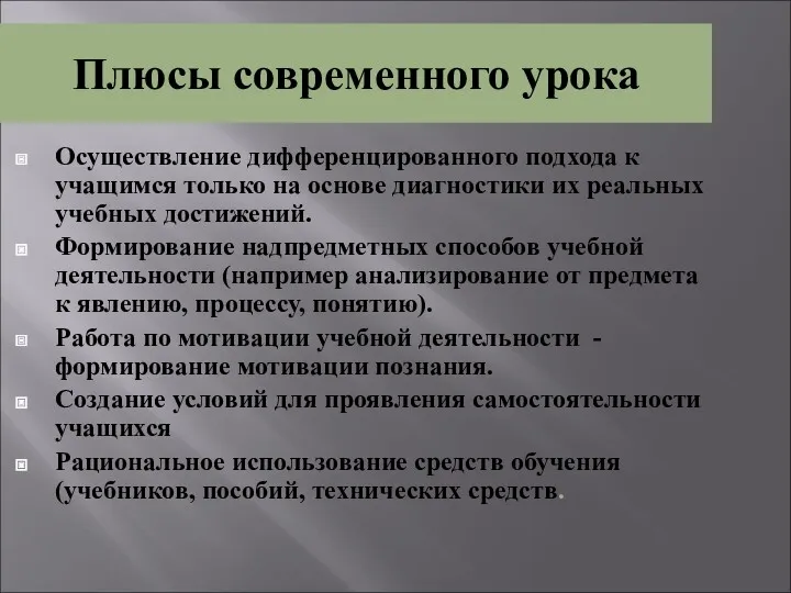 Плюсы современного урока Осуществление дифференцированного подхода к учащимся только на