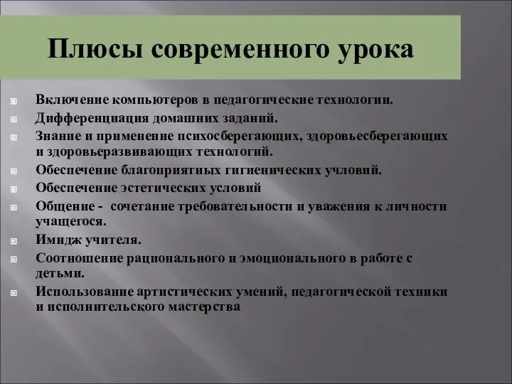 Плюсы современного урока Включение компьютеров в педагогические технологии. Дифференциация домашних