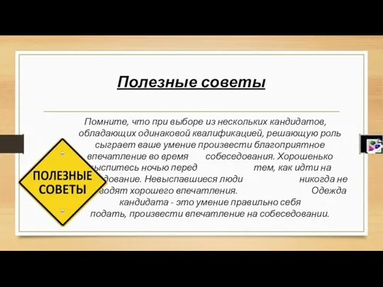 Полезные советы Помните, что при выборе из нескольких кандидатов, обладающих