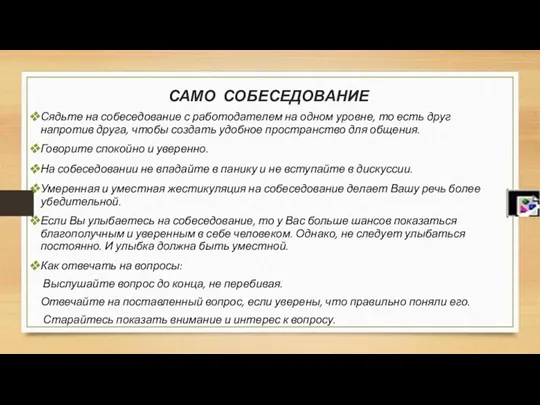 САМО СОБЕСЕДОВАНИЕ Сядьте на собеседование с работодателем на одном уровне,