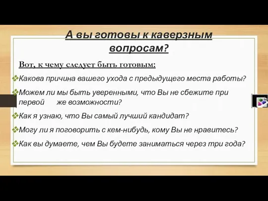 А вы готовы к каверзным вопросам? Вот, к чему следует