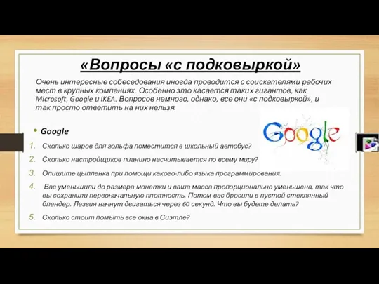 «Вопросы «с подковыркой» Очень интересные собеседования иногда проводится с соискателями