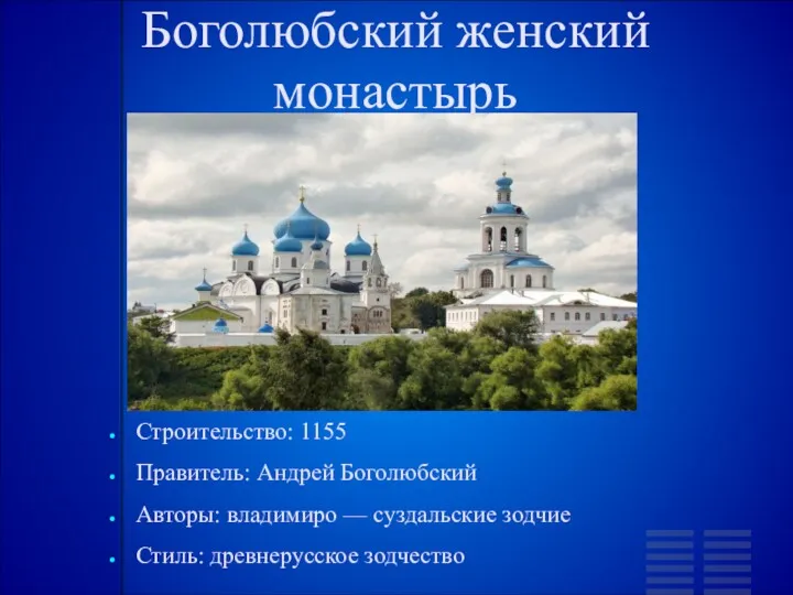 Боголюбский женский монастырь Строительство: 1155 Правитель: Андрей Боголюбский Авторы: владимиро — суздальские зодчие Стиль: древнерусское зодчество