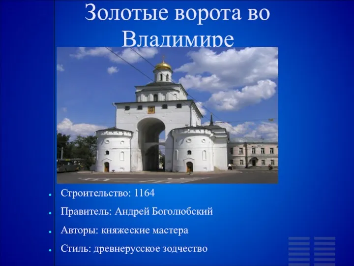 Золотые ворота во Владимире Строительство: 1164 Правитель: Андрей Боголюбский Авторы: княжеские мастера Стиль: древнерусское зодчество