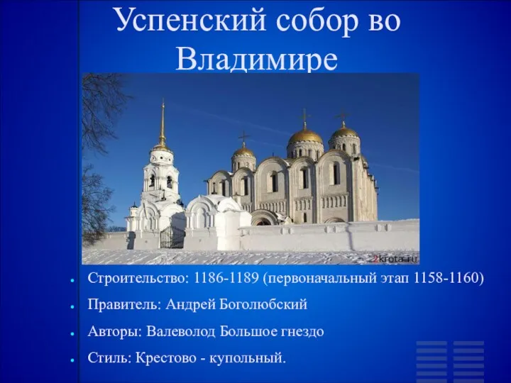 Успенский собор во Владимире Строительство: 1186-1189 (первоначальный этап 1158-1160) Правитель:
