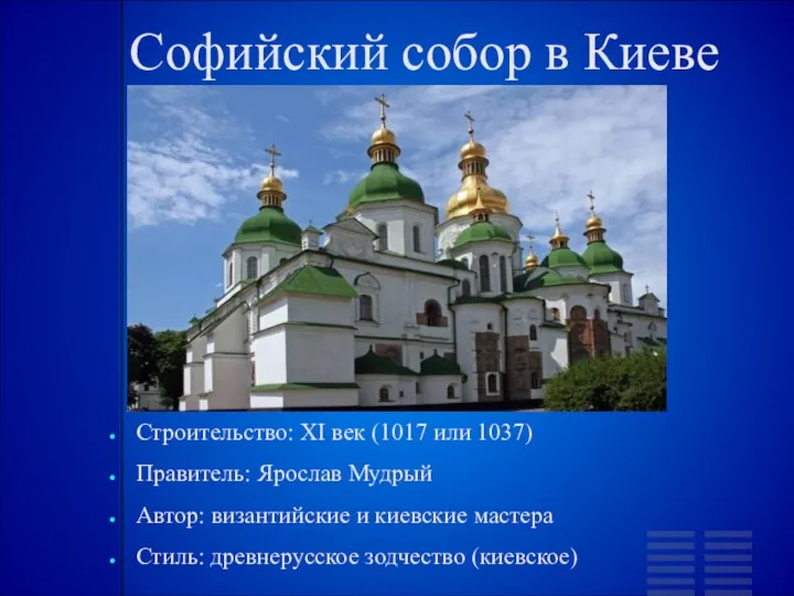 Софийский собор в Киеве Строительство: XI век (1017 или 1037)