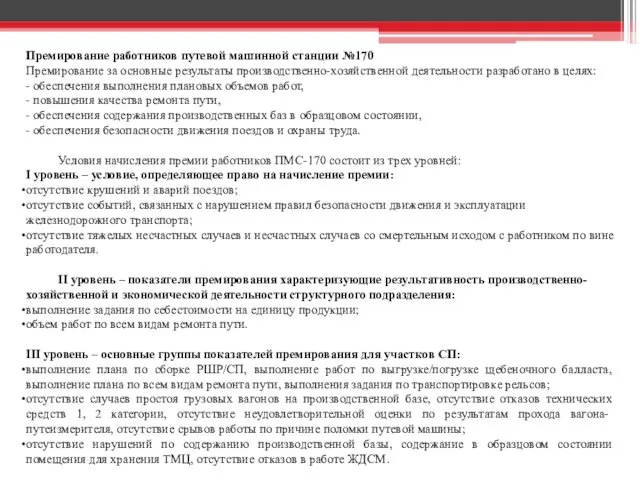 Премирование работников путевой машинной станции №170 Премирование за основные результаты