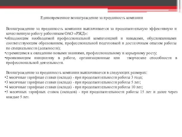 Единовременное вознаграждение за преданность компании Вознаграждение за преданность компании выплачивается