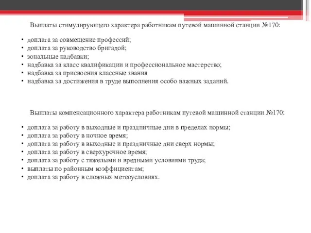 Выплаты стимулирующего характера работникам путевой машинной станции №170: доплата за