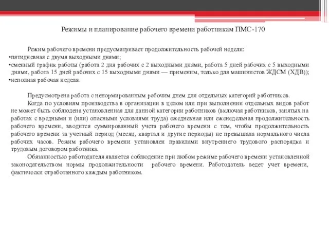 Режим рабочего времени предусматривает продолжительность рабочей недели: пятидневная с двумя