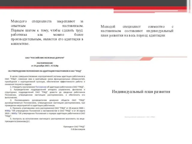 Молодого специалиста закрепляют за опытным наставником. Первым шагом к тому,