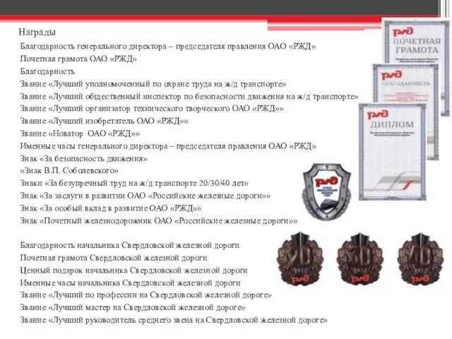 Награды Благодарность генерального директора – председателя правления ОАО «РЖД» Почетная