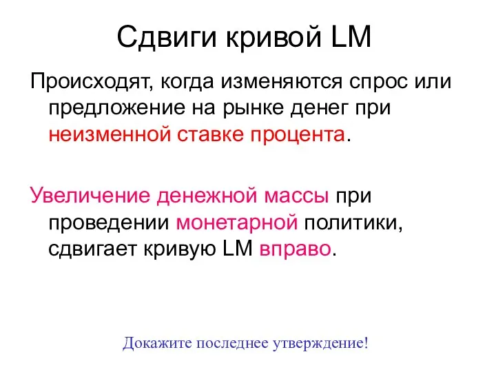 Происходят, когда изменяются спрос или предложение на рынке денег при