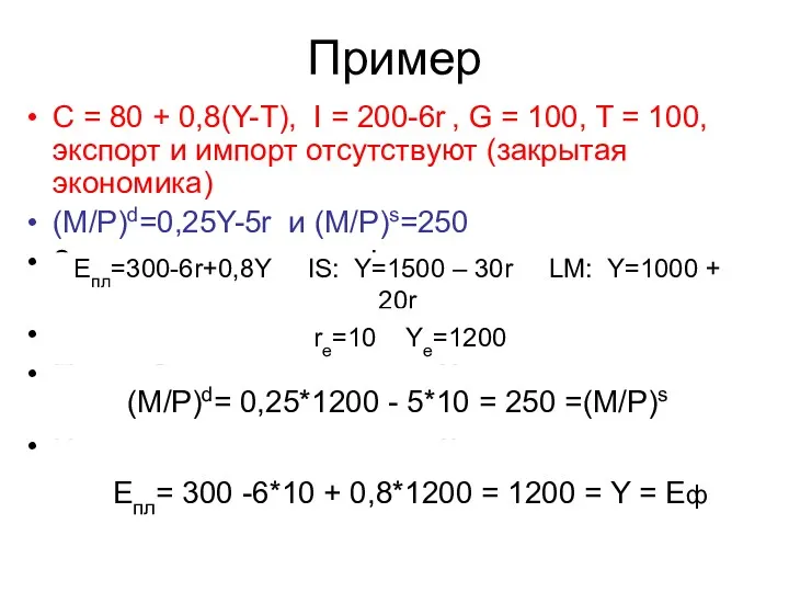 С = 80 + 0,8(Y-T), I = 200-6r , G