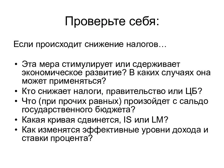 Проверьте себя: Если происходит снижение налогов… Эта мера стимулирует или