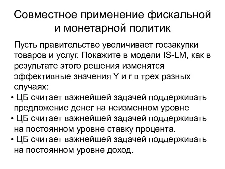 Совместное применение фискальной и монетарной политик Пусть правительство увеличивает госзакупки