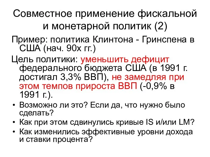 Совместное применение фискальной и монетарной политик (2) Пример: политика Клинтона