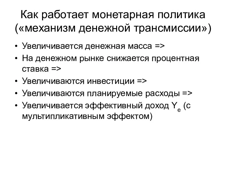 Как работает монетарная политика («механизм денежной трансмиссии») Увеличивается денежная масса