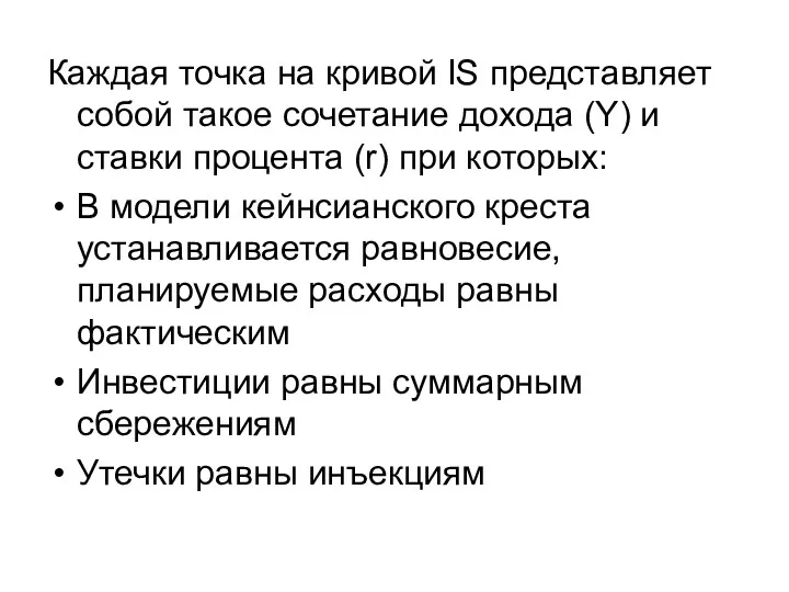 Каждая точка на кривой IS представляет собой такое сочетание дохода