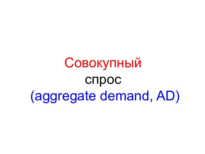 Совокупный спрос (aggregate demand, AD)