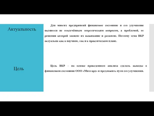 Актуальность Для многих предприятий финансовое состояние и его улучшение являются