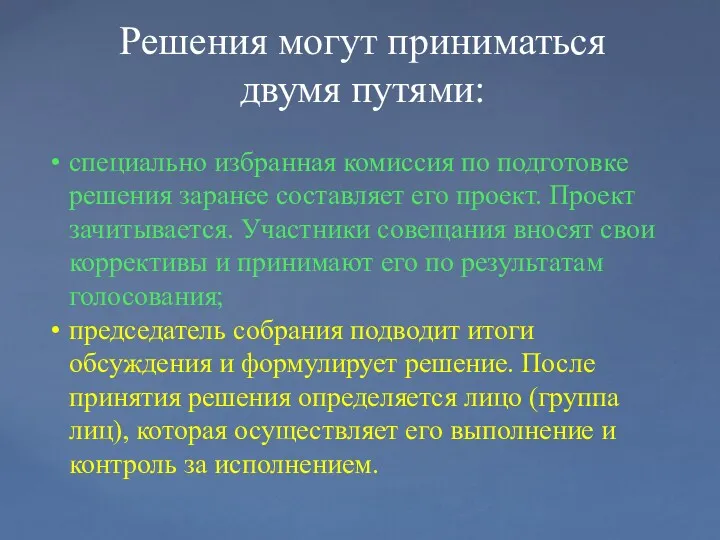 специально избранная комиссия по подготовке решения заранее составляет его проект.