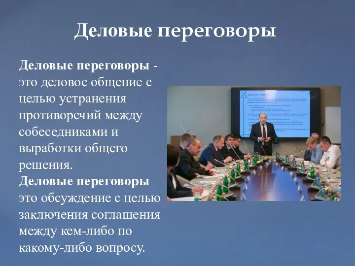 Деловые переговоры - это деловое общение с целью устранения противоречий