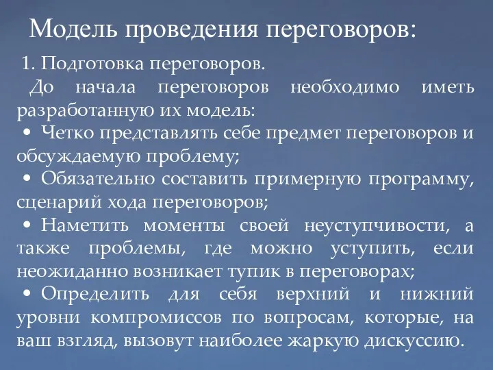 1. Подготовка переговоров. До начала переговоров необходимо иметь разработанную их