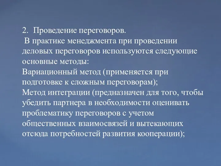 2. Проведение переговоров. В практике менеджмента при проведении деловых переговоров