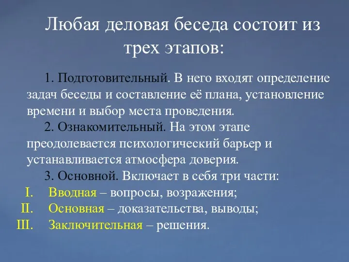 1. Подготовительный. В него входят определение задач беседы и составление