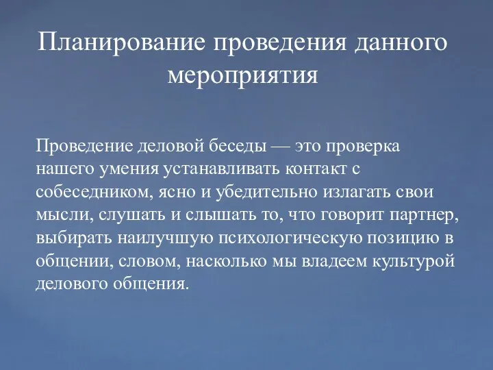 Планирование проведения данного мероприятия Проведение деловой беседы — это проверка