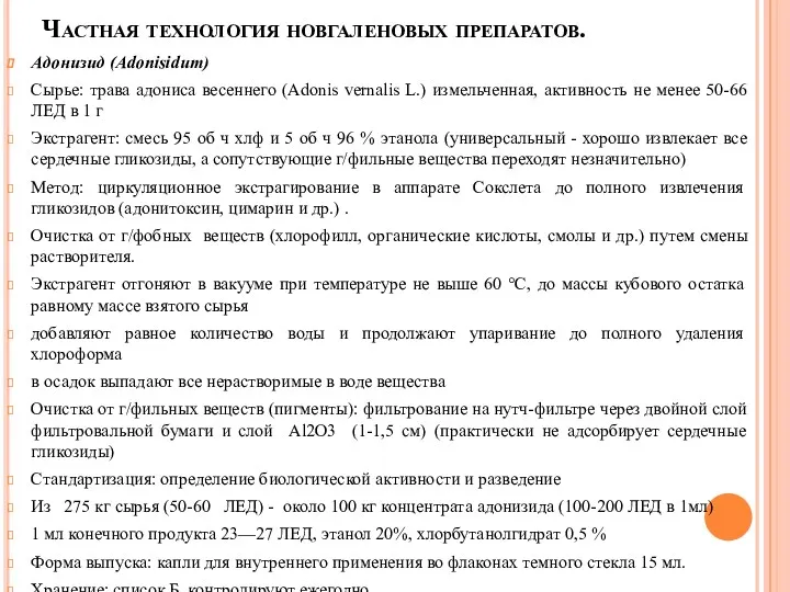 Частная технология новгаленовых препаратов. Адонизид (Adonisidum) Сырье: трава адониса весеннего