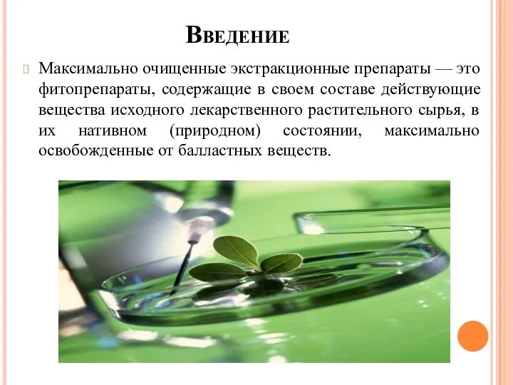 Введение Максимально очищенные экстракционные препараты — это фитопрепараты, содержащие в