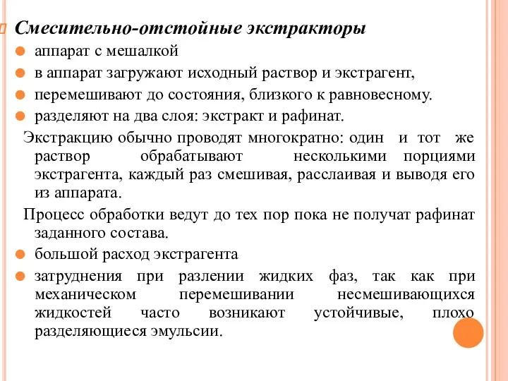 Смесительно-отстойные экстракторы аппарат с мешалкой в аппарат загружают исходный раствор