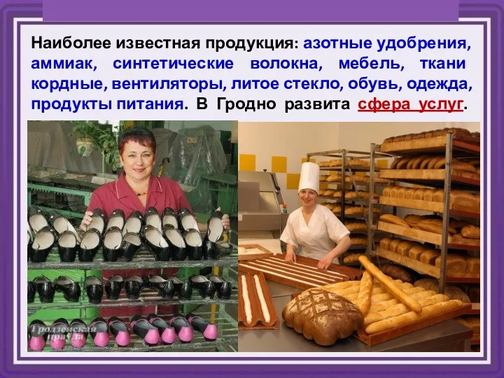 Наиболее известная продукция: азотные удобрения, аммиак, синтетические волокна, мебель, ткани