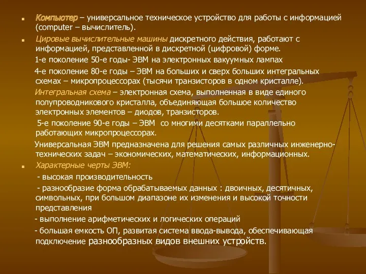 Компьютер – универсальное техническое устройство для работы с информацией (computer