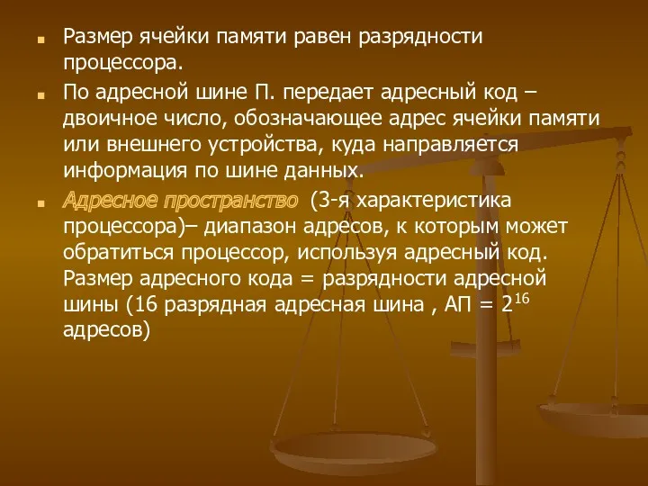 Размер ячейки памяти равен разрядности процессора. По адресной шине П.