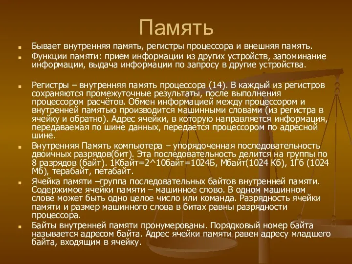 Память Бывает внутренняя память, регистры процессора и внешняя память. Функции