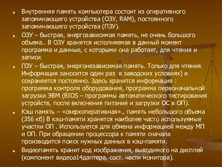 Внутренняя память компьютера состоит из оперативного запоминающего устройства (ОЗУ, RAM),