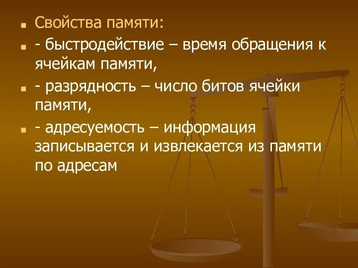 Свойства памяти: - быстродействие – время обращения к ячейкам памяти,